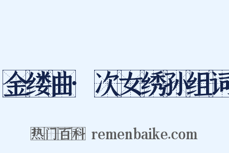 金缕曲·次女绣孙组词是什么意思的图片